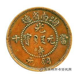 邮票湖南省造 光绪元宝 当十 铜元